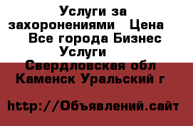 Услуги за захоронениями › Цена ­ 1 - Все города Бизнес » Услуги   . Свердловская обл.,Каменск-Уральский г.